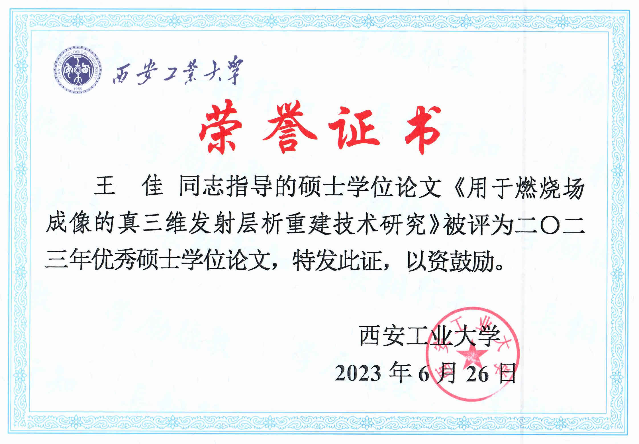王佳副教授获批2023年优秀硕士学位论文指导教师