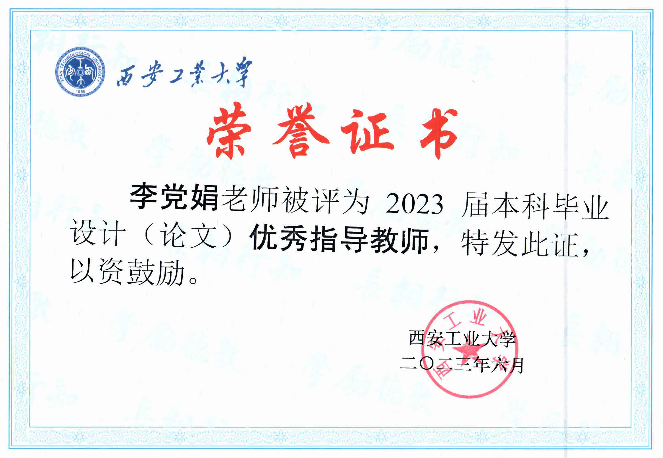 吴慎将教授、李党娟副教授被评为2023年优秀毕业